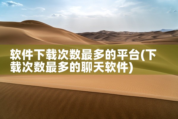 软件下载次数最多的平台