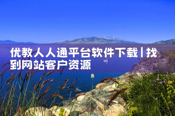 ① 小真爱：是国内海量单身用户在用的免费婚恋相亲平台，深耕婚恋领域，靠身份证校验、人脸识别保障交友真诚，有同城相约、恋爱人格测试等功能，可在应用宝下载。 ② 仙侣：专为iPhone设计的免费相亲软件，|
