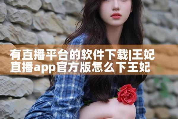 有直播平台的软件下载