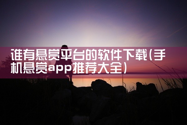 谁有悬赏平台的软件下载