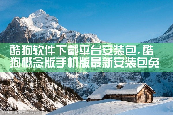 酷狗软件下载平台安装包