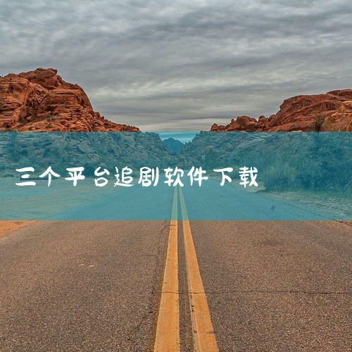 一、综合类影视平台 CCTV手机电视：作为央视官方推出的应用，提供百路电视直播及海量高清视频资源，涵盖新闻、综艺、纪录片等多个领域。其核心优势在于无广告干扰，且支持直播节目预约与回看功能，适合追求权威|