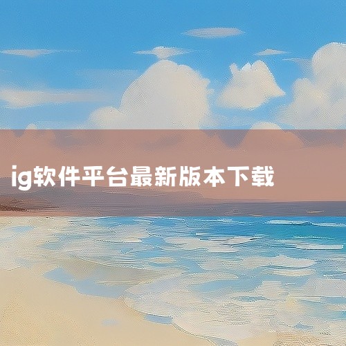大陆可以使用ig软件。但需要先连接，具体方法如下：先打开苹果手机应用商店，下载instagram软件。打开手机设置“通用”添加设置创建连接。打开instagram进行注册，使用手机号码和邮箱进行注册，|
