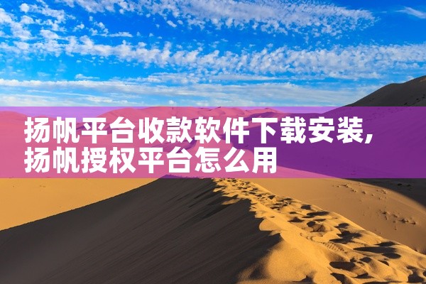 扬帆平台收款软件下载安装