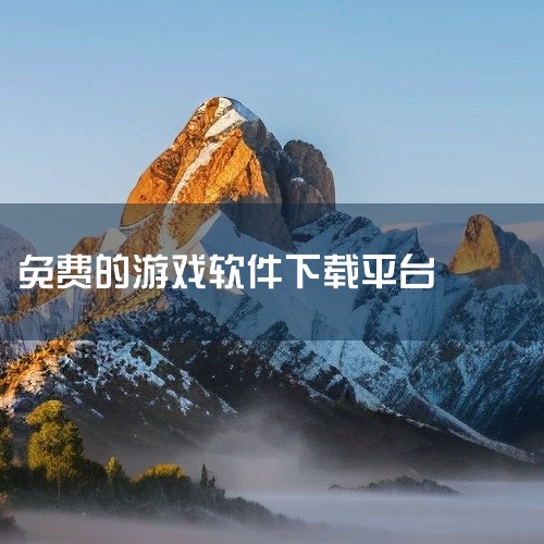多多软件站推荐的平台多多软件站整理的免费无广告游戏平台中，taptap、好游快爆、233乐园和光环助手是典型代表。taptap：以“发现好游戏”为核心，提供全球范围内的优质游戏资源，涵盖独立游戏、热门,