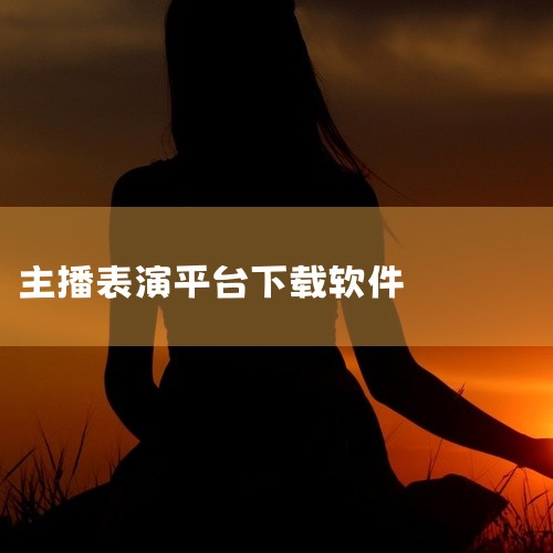 ai数字人主播|直播秀平台有哪些app下载|直播下载app下载(1)百度网盘链接分享|如何下载直播助手演练营|女主播app有哪些|