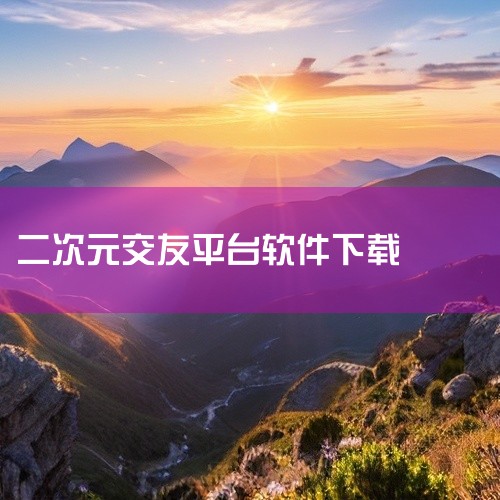 能够聊天的二次元软件主要有以下几款：1. 超能部 简介：专为二次元人群打造的动漫社团生态平台。 特点：提供现场免费WIFI、手机充电、Cosplay化妆区等服务，用户之间可以畅所欲言，适合二次元爱好者,