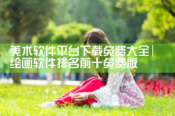美术软件平台下载免费大全