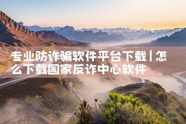 专业防诈骗软件平台下载