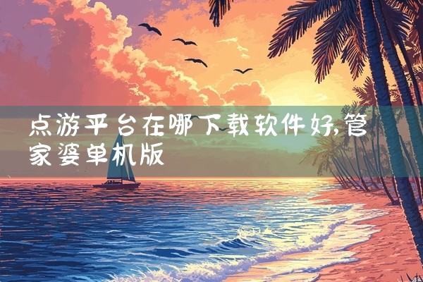 点游平台在哪下载软件好