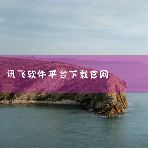 https://pan.baidu.com/s/1fG8Q8QsFlrnsS-FDfS3udg?pwd=c8x7 讯飞同传App官方下载，是一款基于科大讯飞技术的实时语音翻译应用。该应用名称标注为官方|