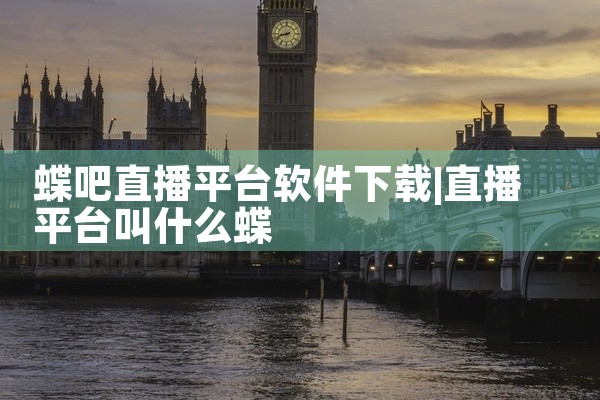 蝶吧直播平台软件下载