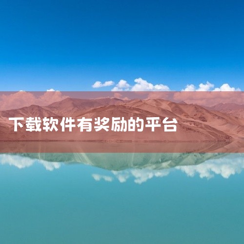 二、趣闲赚1. 专注于提供各类悬赏任务。其中关于下载应用的任务量较多，能满足用户不同需求。2. 任务审核流程较为简单快速，只要按照要求完成下载任务，就能快速获得收益确认。3. 平台还设有排行榜，用户完,
