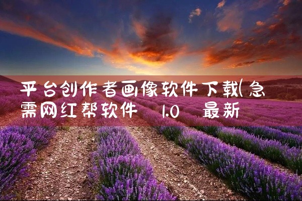 平台创作者画像软件下载