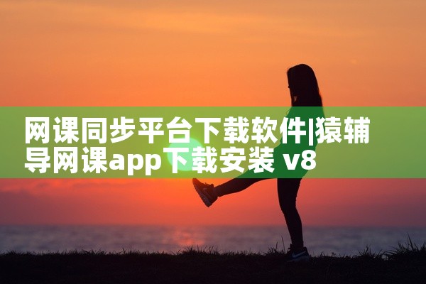 网课同步平台下载软件