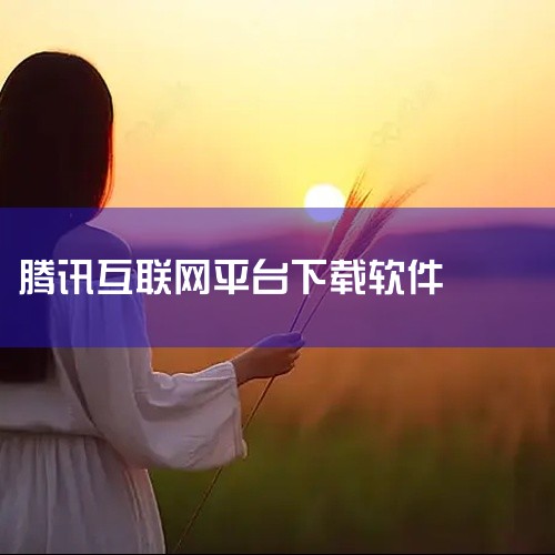 QQ旋风，一款由腾讯公司推出的互联网下载工具，以其卓越的下载速度和精简的界面赢得了众多用户青睐。这款软件创新地整合了资源浏览与下载功能，使用户操作更加便捷、高效。最新版本3.0版，不仅外观焕然一新，视,
