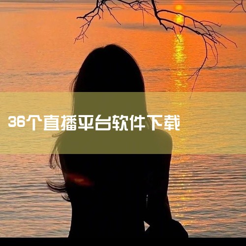 直播吧：以体育赛事为核心，覆盖电竞、足球、篮球等领域的直播、视频回放及深度资讯，同时提供球迷社区互动功能。其内容专业性强，适合体育爱好者实时追踪赛事动态。Simple Live：专注游戏直播，可观看某|