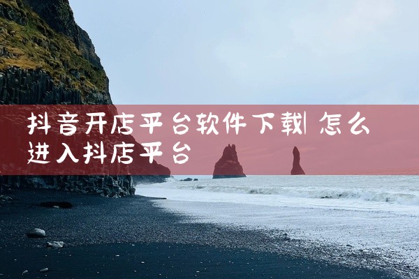 抖音开店平台软件下载