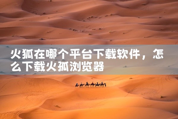 火狐在哪个平台下载软件