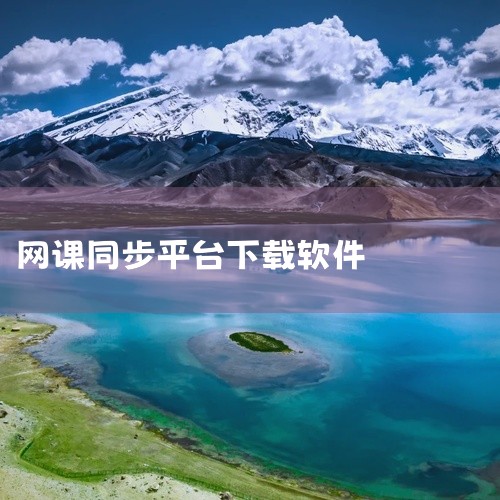 《乐读网课官网下载app》是一款专注于在线学习的网课平台客户端,覆盖中小学各学科的核心课程内容,名师讲解深入浅出,知识点拆解得清晰易懂。支持直播课与录播课两种模式,直播互动实时答疑,录播可反复回看巩固,