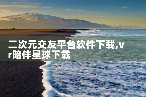 二次元交友平台软件下载