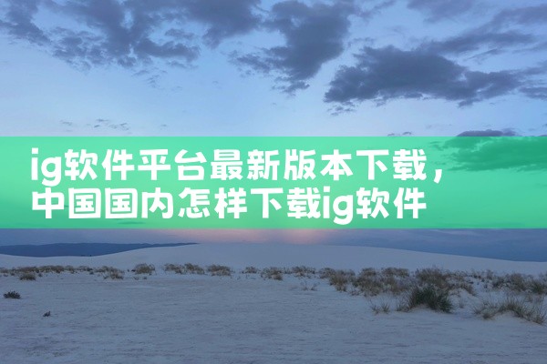 ig软件平台最新版本下载