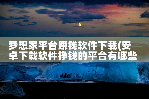 梦想家平台赚钱软件下载