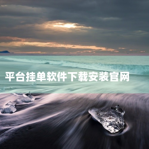 一、访问官网打开浏览器，在地址栏输入金荣中国官网网址，进入首页。官网设计简洁，信息分类明确，便于用户...|