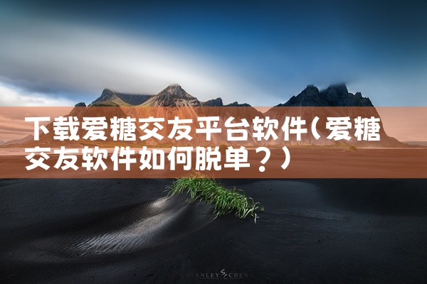 下载爱糖交友平台软件