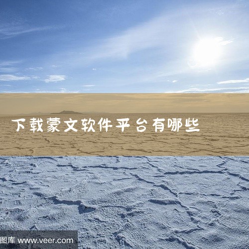 2. 语言学习软件：部分针对蒙语学习开发的软件，为了帮助学习者更好地理解和运用蒙语中的时间表达，会提供日期相关的练习和展示功能。在软件中通常能找到蒙文日期的呈现，可直接在应用商店搜索下载这类软件。二、|