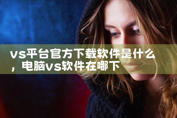 vs平台官方下载软件是什么