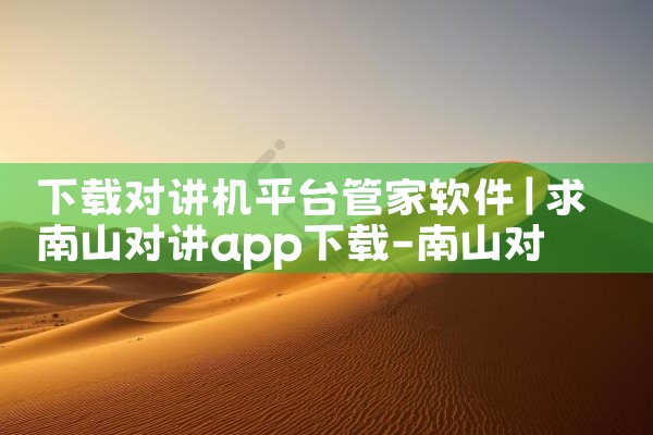 下载对讲机平台管家软件