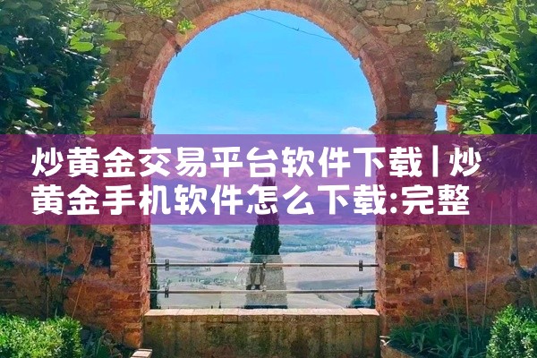 炒黄金交易平台软件下载