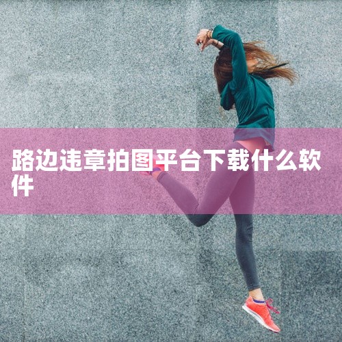 拍违章挣钱的常用平台包括交管12123、警察叔叔APP、交通拍客APP，以及微信和支付宝的随手拍举报功能。以下是具体介绍：交管12123 功能定位：作为官方交管服务平台，支持用户拍摄违章车辆并上传举报|