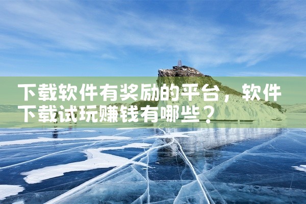 下载软件有奖励的平台