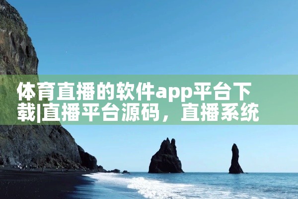 体育直播的软件app平台下载