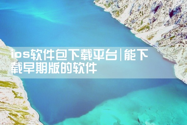 ios软件包下载平台