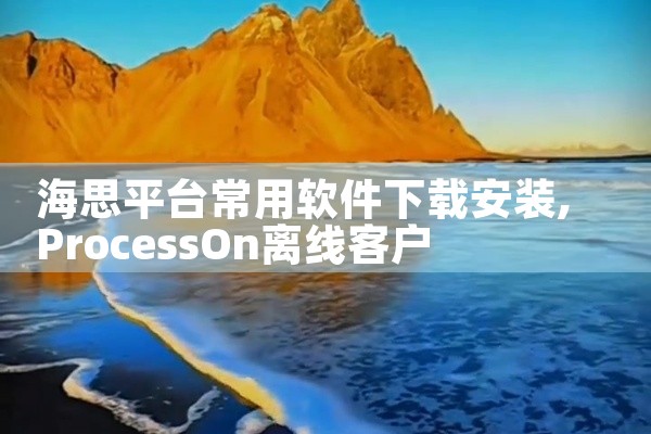 海思平台常用软件下载安装
