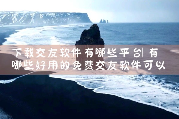 下载交友软件有哪些平台