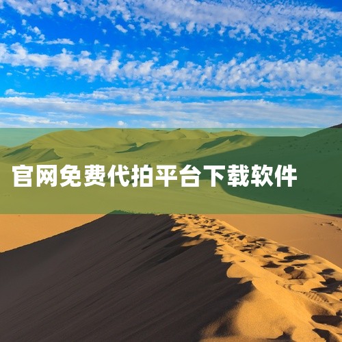 https://pan.baidu.com/s/1UNc6mSncOcsQXC_ykxpcBg?pwd=taic 微拍堂app是专为广大收藏家及拍卖者设计的一款文玩线上拍卖交易平台。支持常用参数自定义,