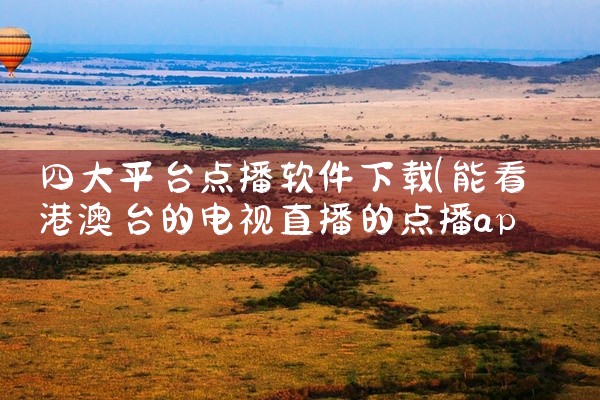 四大平台点播软件下载