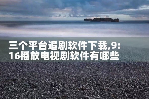 三个平台追剧软件下载