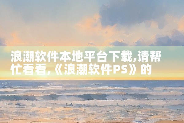 浪潮软件本地平台下载