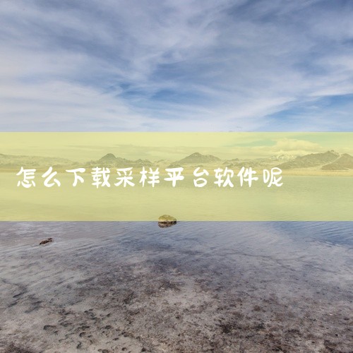 标本采集APP可通过百度搜索下载，具体步骤如下：打开百度搜索栏在浏览器中访问百度首页，找到搜索框。输入...,