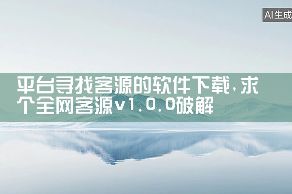 平台寻找客源的软件下载