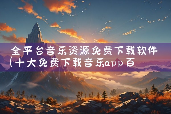 全平台音乐资源免费下载软件