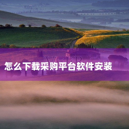 国铁商城采购平台下载安装方法|隆道云采购平台官方版下载安装百度网盘链接获取|超级店长采购下单怎么下载|军网采购app下载官网最新版完整版百度网盘链接获取|