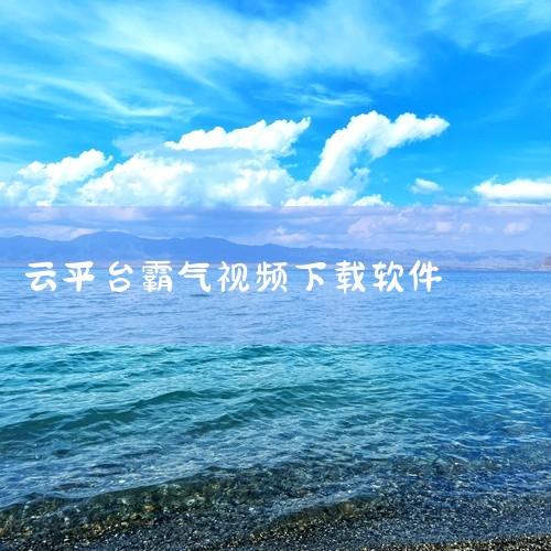 企业回我们浙江爱签数字科技有限公司专注于在线签约软件的开发与服务。我们的在线签约软件采用先进电子签名技术，确保合同签署的安全、高效与便捷。用户可通过该软件轻松上传、编辑合同文档，并进行多方在线签署。全|