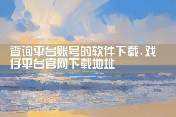 下载最多网贷平台的软件