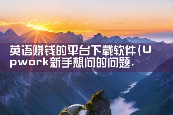 英语赚钱的平台下载软件